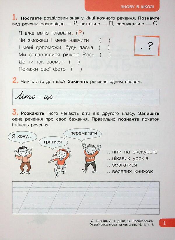 Workbook in Ukrainian language and reading. Grade 2. Part 1 (to Podre. O. Ishchenko) / Робочий зошит з української мови та читання. 2 клас. Частина 1 (до підр. О. Іщенко) Елена Ищенко, Любовь Зарольская 9789669455178-3