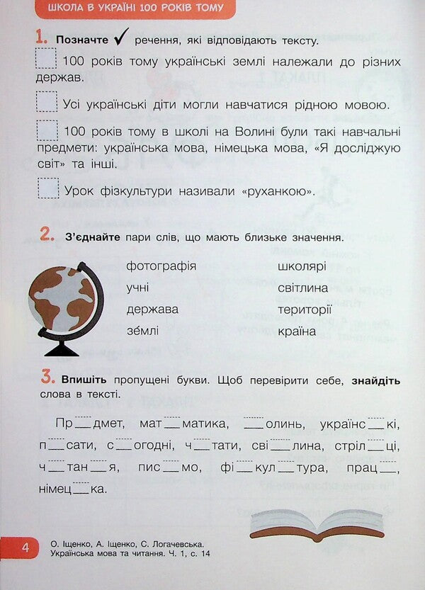 Workbook in Ukrainian language and reading. Grade 2. Part 1 (to Podre. O. Ishchenko) / Робочий зошит з української мови та читання. 2 клас. Частина 1 (до підр. О. Іщенко) Елена Ищенко, Любовь Зарольская 9789669455178-6