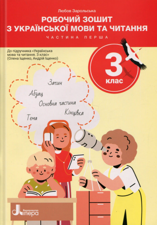 Workbook in Ukrainian language and reading. Grade 3. Part 1 (to Podre. Ishchenko OL) / Робочий зошит з української мови та читання. 3 клас. Частина 1 (до підр. Іщенко О. Л.) Любовь Зарольская 9789669455222-1