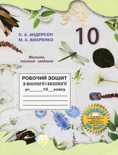 Workbook in biology and ecology. Grade 10 / Робочий зошит з біології і екології. 10 клас Оксана Андерсон, Марина Вихренко 978-966-1650-88-5-1