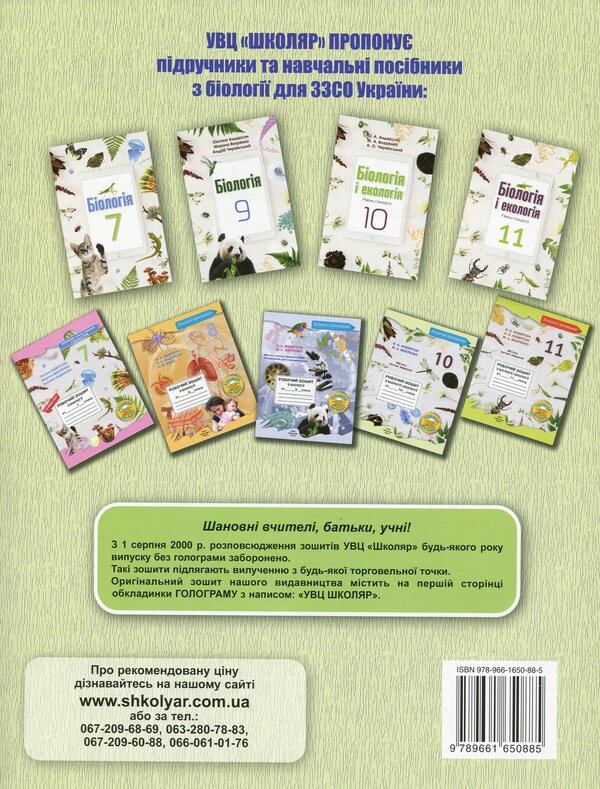 Workbook in biology and ecology. Grade 10 / Робочий зошит з біології і екології. 10 клас Оксана Андерсон, Марина Вихренко 978-966-1650-88-5-2
