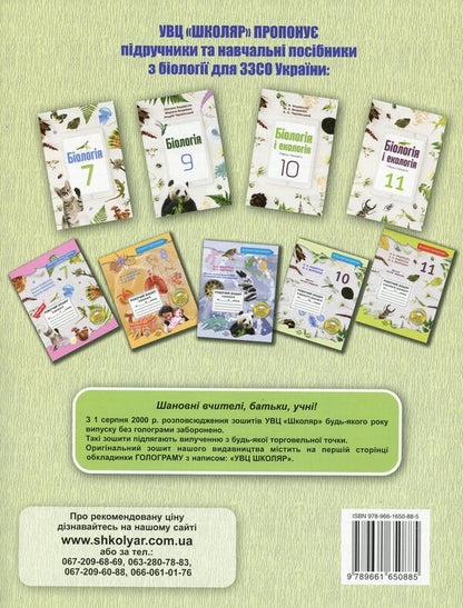 Workbook in biology and ecology. Grade 10 / Робочий зошит з біології і екології. 10 клас Оксана Андерсон, Марина Вихренко 978-966-1650-88-5-2