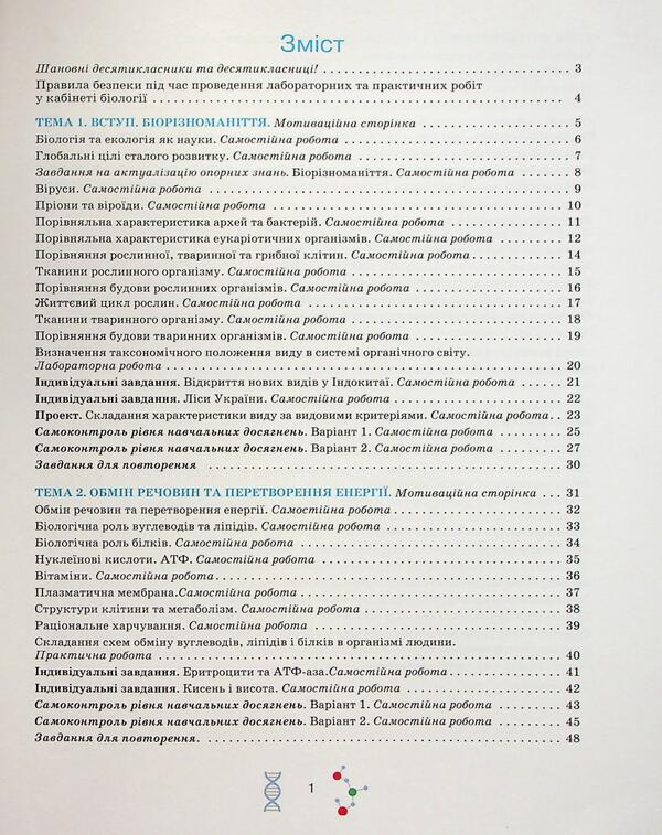 Workbook in biology and ecology. Grade 10 / Робочий зошит з біології і екології. 10 клас Оксана Андерсон, Марина Вихренко 978-966-1650-88-5-3