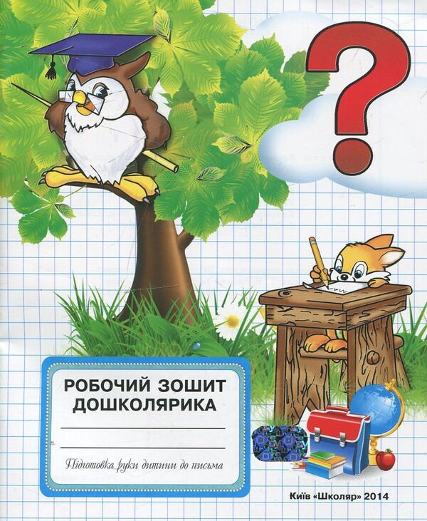 Workbook of a preschooler / Робочий зошит дошколярика  978-966-1650-36-6-1