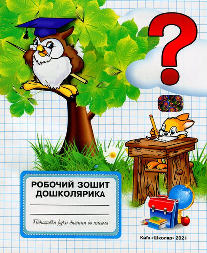 Workbook of a preschooler / Робочий зошит дошколярика  978-966-1650-36-6-1