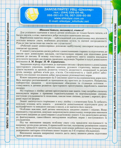 Workbook of a preschooler / Робочий зошит дошколярика  978-966-1650-36-6-2
