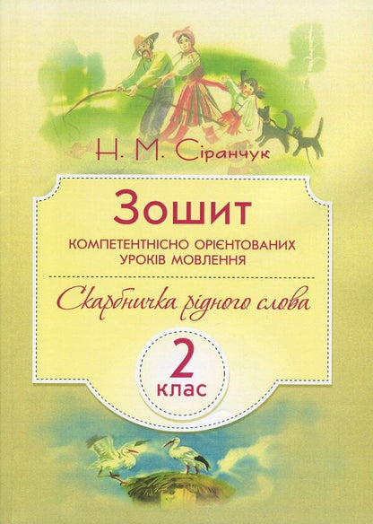 Workbook of competence-oriented speech lessons. 2nd class / Зошит компетентнісно орієнтованих уроків мовлення. 2 клас Наталия Сиранчук 978-617-7594-03-0-1