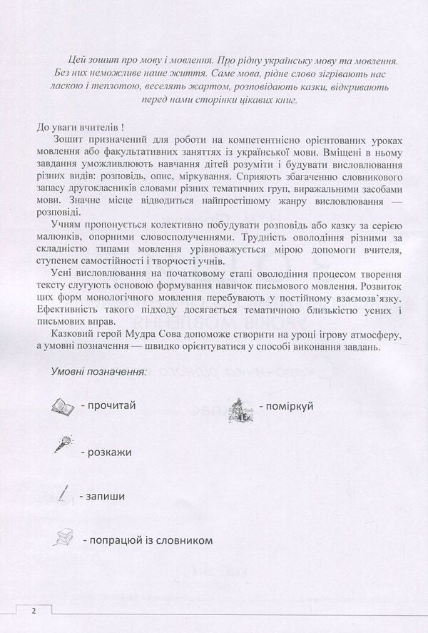 Workbook of competence-oriented speech lessons. 2nd class / Зошит компетентнісно орієнтованих уроків мовлення. 2 клас Наталия Сиранчук 978-617-7594-03-0-3
