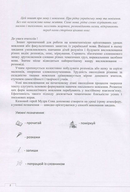 Workbook of competence-oriented speech lessons. 2nd class / Зошит компетентнісно орієнтованих уроків мовлення. 2 клас Наталия Сиранчук 978-617-7594-03-0-3