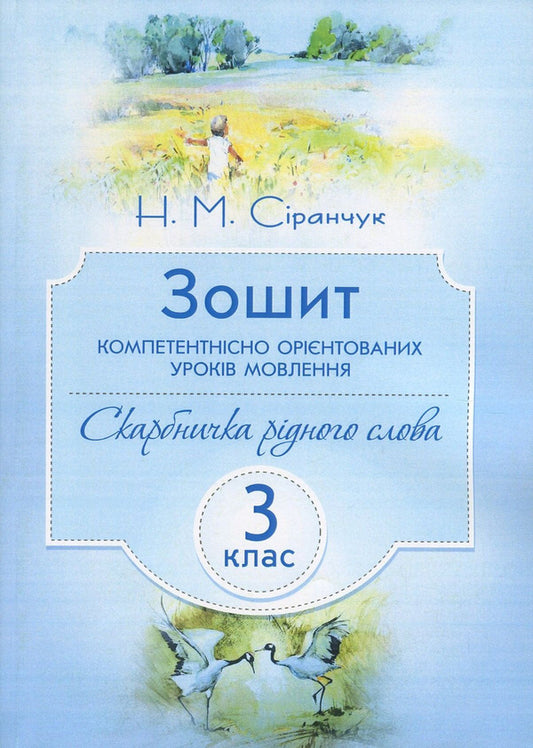 Workbook of competence-oriented speech lessons. 3rd grade / Зошит компетентнісно орієнтованих уроків мовлення. 3 клас Наталия Сиранчук 978-617-7594-04-7-1