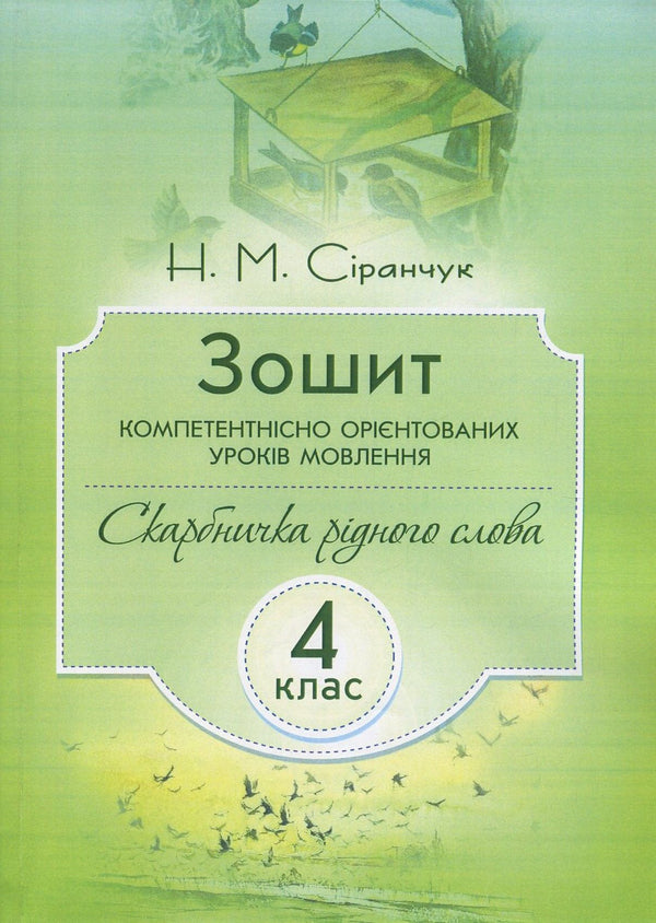 Workbook of competence-oriented speech lessons. 4th grade / Зошит компетентнісно орієнтованих уроків мовлення. 4 клас Наталия Сиранчук 978-617-7594-05-4-1