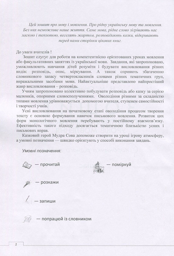 Workbook of competence-oriented speech lessons. 4th grade / Зошит компетентнісно орієнтованих уроків мовлення. 4 клас Наталия Сиранчук 978-617-7594-05-4-3