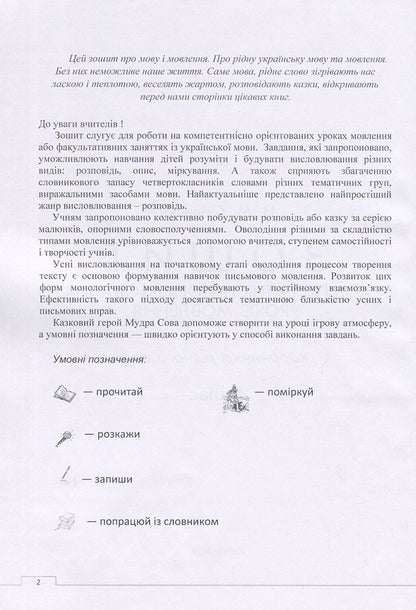 Workbook of competence-oriented speech lessons. 4th grade / Зошит компетентнісно орієнтованих уроків мовлення. 4 клас Наталия Сиранчук 978-617-7594-05-4-3