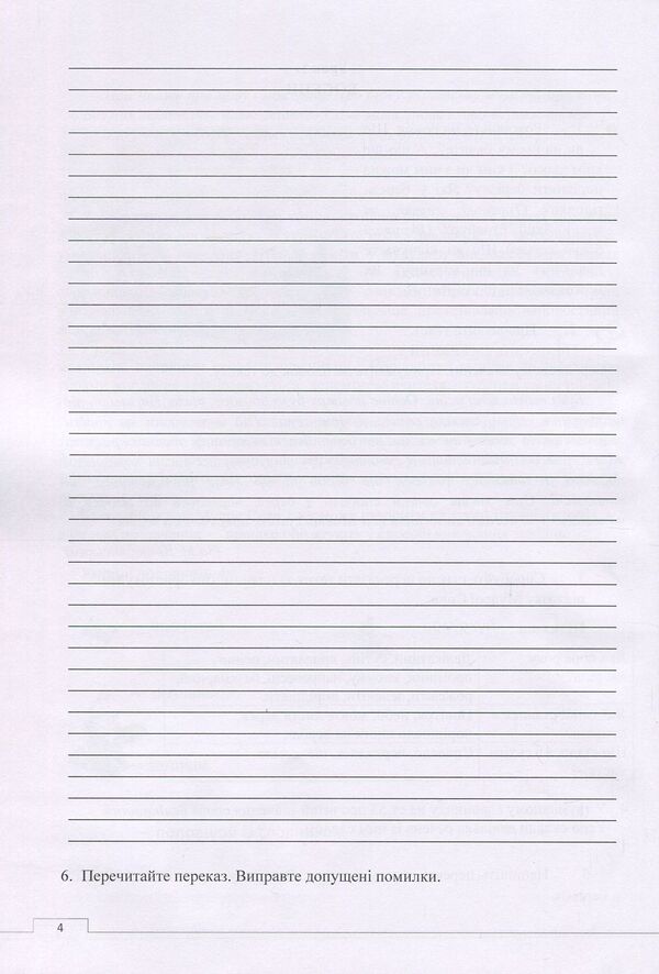 Workbook of competence-oriented speech lessons. 4th grade / Зошит компетентнісно орієнтованих уроків мовлення. 4 клас Наталия Сиранчук 978-617-7594-05-4-5
