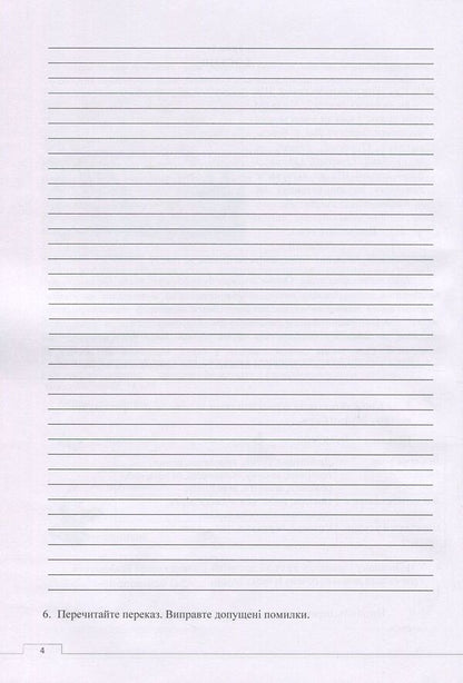 Workbook of competence-oriented speech lessons. 4th grade / Зошит компетентнісно орієнтованих уроків мовлення. 4 клас Наталия Сиранчук 978-617-7594-05-4-5