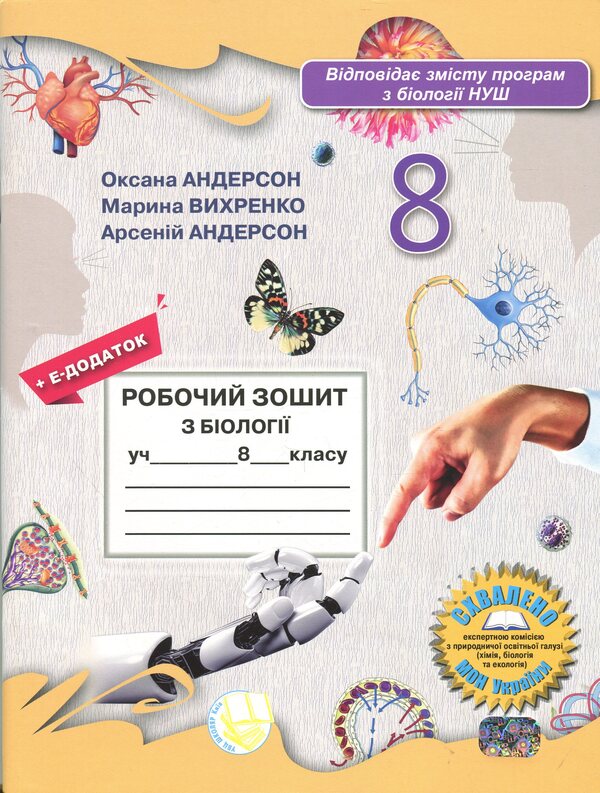 Workbook on Biology of the 8th grade student / Робочий зошит з біології учня 8 класу Оксана Андерсон, Арсений Андерсон, Марина Вихренко 9786177735037-1