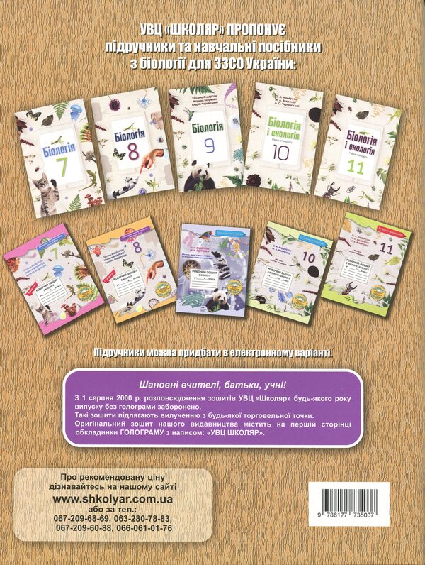 Workbook on Biology of the 8th grade student / Робочий зошит з біології учня 8 класу Оксана Андерсон, Арсений Андерсон, Марина Вихренко 9786177735037-2