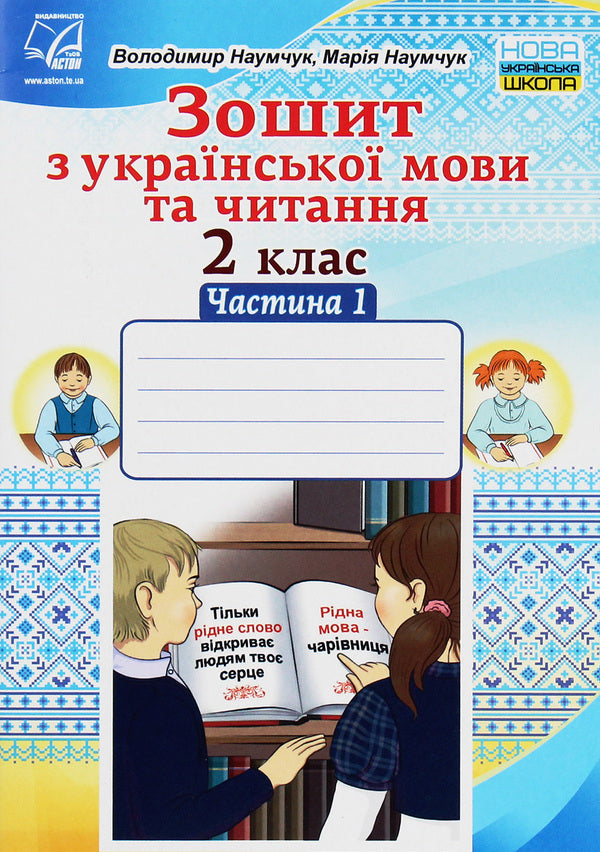 Workbook on Ukrainian language and reading. 2nd class. Part 1 / Зошит з української мови та читання. 2 клас. Частина 1 Мария Наумчук, Владимир Наумчук 978-966-308-764-1-1