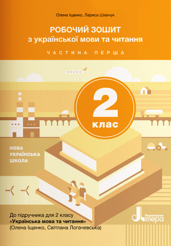 Workbook on Ukrainian language and reading. 2nd class. Part 1 / Робочий зошит з української мови та читання. 2 клас. Частина 1 Светлана Логачевская 9789669450951-1