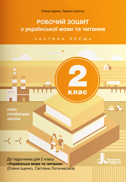 Workbook on Ukrainian language and reading. 2nd class. Part 1 / Робочий зошит з української мови та читання. 2 клас. Частина 1 Светлана Логачевская 9789669450951-1