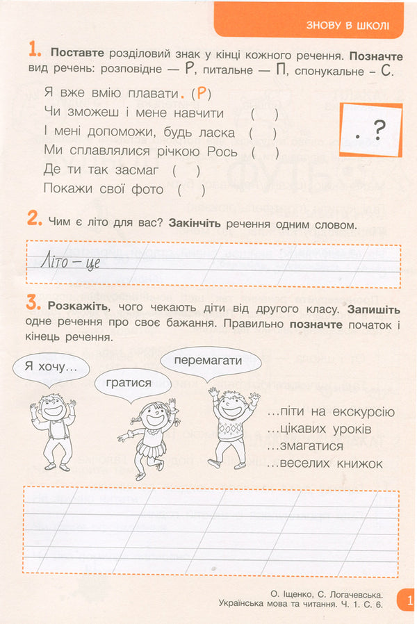 Workbook on Ukrainian language and reading. 2nd class. Part 1 / Робочий зошит з української мови та читання. 2 клас. Частина 1 Светлана Логачевская 9789669450951-2