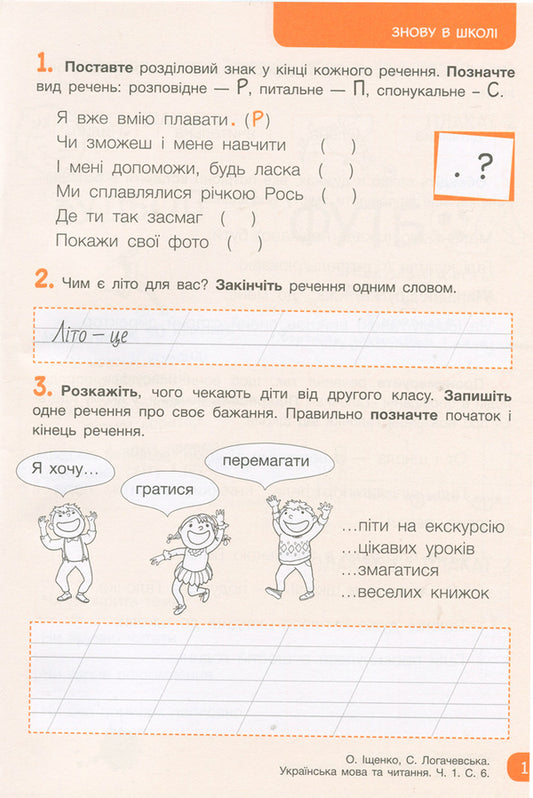 Workbook on Ukrainian language and reading. 2nd class. Part 1 / Робочий зошит з української мови та читання. 2 клас. Частина 1 Светлана Логачевская 9789669450951-2