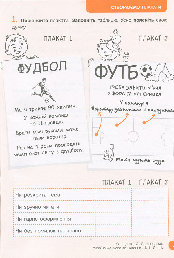Workbook on Ukrainian language and reading. 2nd class. Part 1 / Робочий зошит з української мови та читання. 2 клас. Частина 1 Светлана Логачевская 9789669450951-4