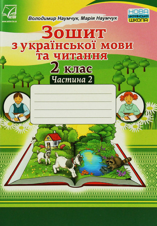 Workbook on Ukrainian language and reading. 2nd class. Part 2 / Зошит з української мови та читання. 2 клас. Частина 2 Мария Наумчук, Владимир Наумчук 978-966-308-765-8-1