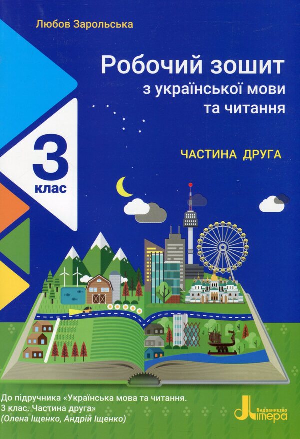 Workbook on Ukrainian language and reading. 3rd grade In 2 parts. Part 2 (to the textbook of O. L. Ishchenko, A. Yu. Ishchenko) / Робочий зошит з української мови та читання. 3 клас. У 2-х частинах. Частина 2 (до підручника Іщенко О. Л., Іщенко А. Ю.) Любовь Зарольская 978-966-945-209-2-1
