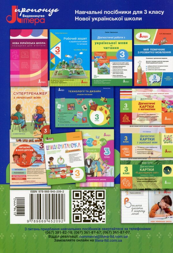 Workbook on Ukrainian language and reading. 3rd grade In 2 parts. Part 2 (to the textbook of O. L. Ishchenko, A. Yu. Ishchenko) / Робочий зошит з української мови та читання. 3 клас. У 2-х частинах. Частина 2 (до підручника Іщенко О. Л., Іщенко А. Ю.) Любовь Зарольская 978-966-945-209-2-2