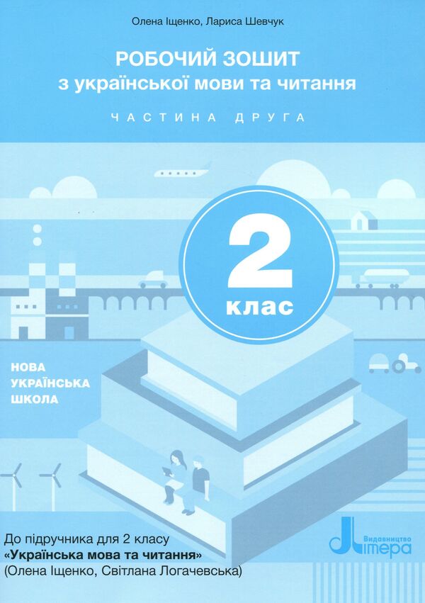 Workbook on Ukrainian language and reading. Part 2. 2nd class / Робочий зошит з української мови та читання. Частина 2. 2 клас Лариса Шевчук, Елена Анищенкова 9789669451163-1