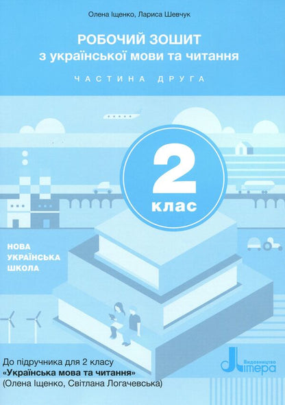 Workbook on Ukrainian language and reading. Part 2. 2nd class / Робочий зошит з української мови та читання. Частина 2. 2 клас Лариса Шевчук, Елена Анищенкова 9789669451163-1
