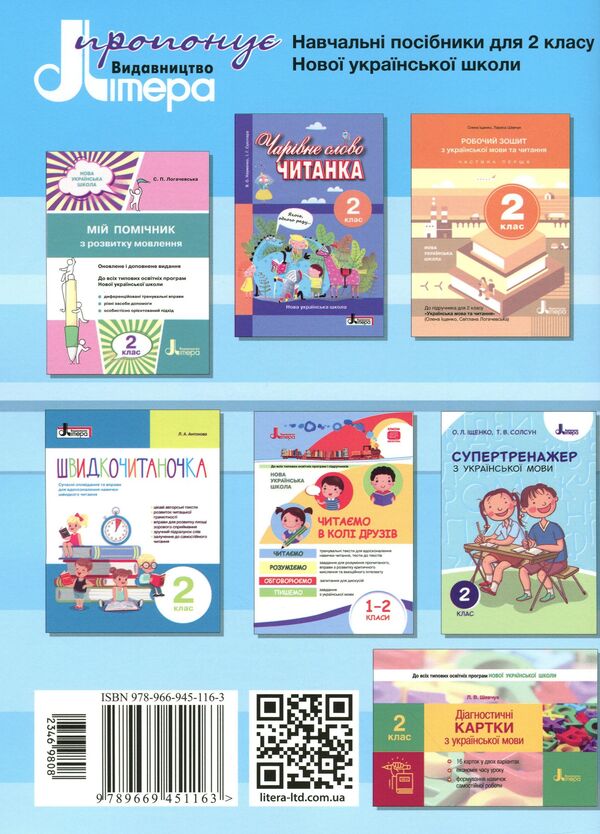 Workbook on Ukrainian language and reading. Part 2. 2nd class / Робочий зошит з української мови та читання. Частина 2. 2 клас Лариса Шевчук, Елена Анищенкова 9789669451163-2