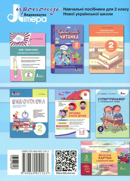 Workbook on Ukrainian language and reading. Part 2. 2nd class / Робочий зошит з української мови та читання. Частина 2. 2 клас Лариса Шевчук, Елена Анищенкова 9789669451163-2
