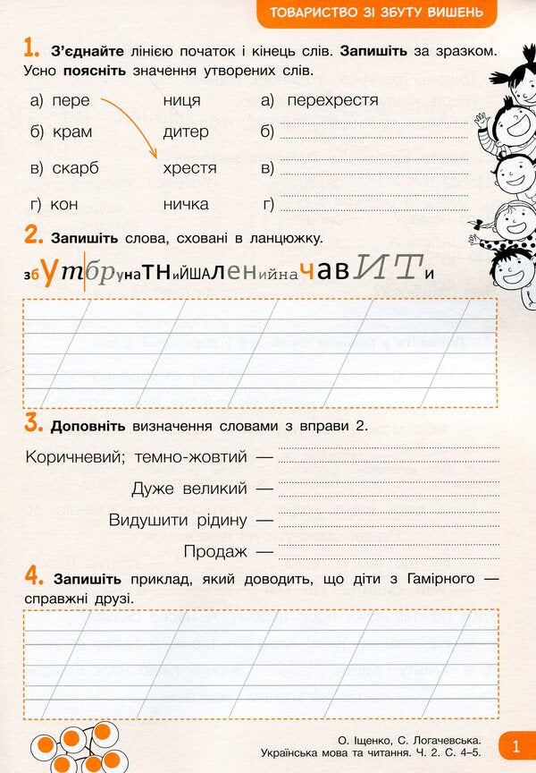 Workbook on Ukrainian language and reading. Part 2. 2nd class / Робочий зошит з української мови та читання. Частина 2. 2 клас Лариса Шевчук, Елена Анищенкова 9789669451163-3
