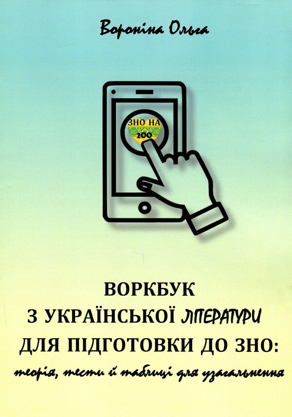 Workbook on Ukrainian literature for preparation for external examinations. Theory, tests and tables for generalization / Воркбук з української літератури для підготовки до ЗНО. Теорія, тести й таблиці для узагальнення Ольга Воронина 978-617-7953-23-3-1