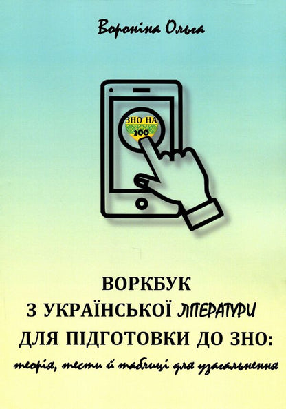 Workbook on Ukrainian literature for preparation for external examinations. Theory, tests and tables for generalization / Воркбук з української літератури для підготовки до ЗНО. Теорія, тести й таблиці для узагальнення Ольга Воронина 978-617-7953-23-3-1