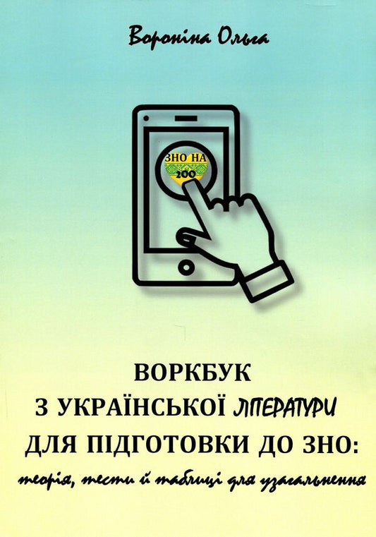 Workbook on Ukrainian literature for preparation for external examinations. Theory, tests and tables for generalization / Воркбук з української літератури для підготовки до ЗНО. Теорія, тести й таблиці для узагальнення Ольга Воронина 978-617-7953-23-3-1