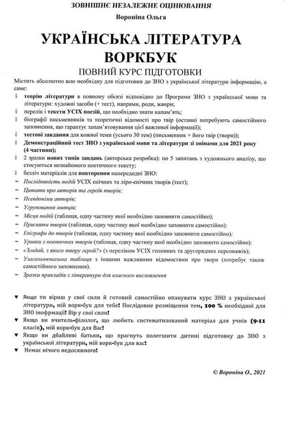 Workbook on Ukrainian literature for preparation for external examinations. Theory, tests and tables for generalization / Воркбук з української літератури для підготовки до ЗНО. Теорія, тести й таблиці для узагальнення Ольга Воронина 978-617-7953-23-3-3
