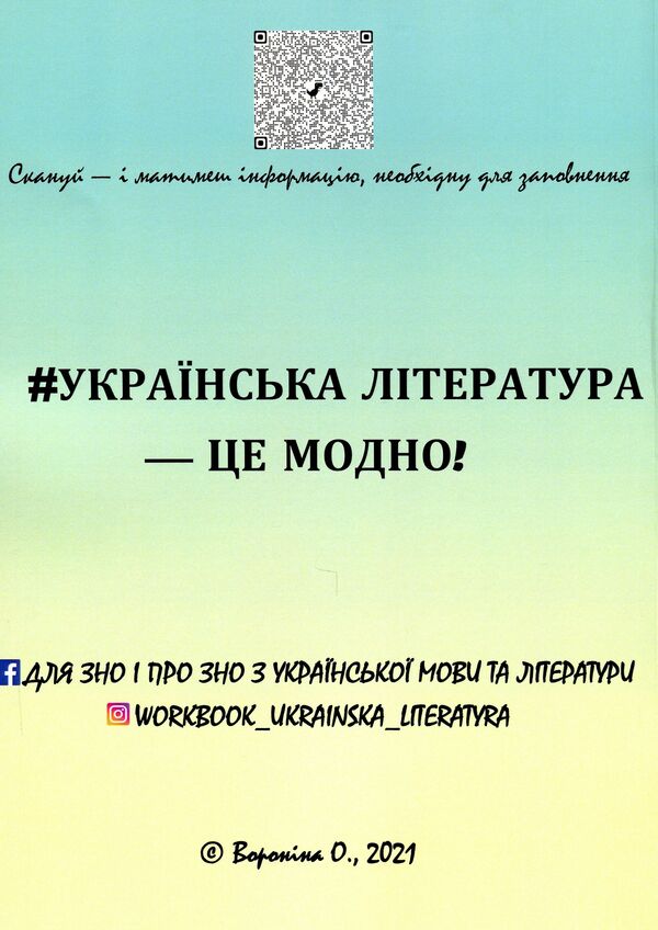 Workbook on Ukrainian literature for preparation for external examinations. Theory, tests and tables for generalization / Воркбук з української літератури для підготовки до ЗНО. Теорія, тести й таблиці для узагальнення Ольга Воронина 978-617-7953-23-3-2