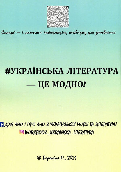 Workbook on Ukrainian literature for preparation for external examinations. Theory, tests and tables for generalization / Воркбук з української літератури для підготовки до ЗНО. Теорія, тести й таблиці для узагальнення Ольга Воронина 978-617-7953-23-3-2