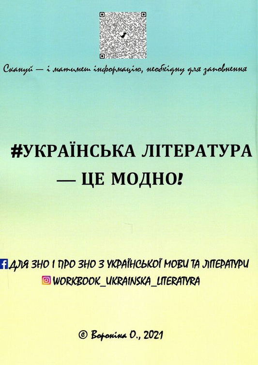 Workbook on Ukrainian literature for preparation for external examinations. Theory, tests and tables for generalization / Воркбук з української літератури для підготовки до ЗНО. Теорія, тести й таблиці для узагальнення Ольга Воронина 978-617-7953-23-3-2