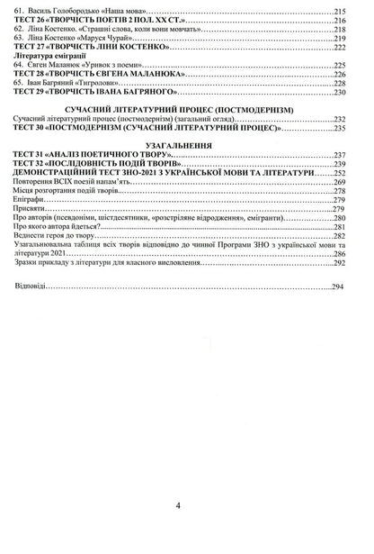 Workbook on Ukrainian literature for preparation for external examinations. Theory, tests and tables for generalization / Воркбук з української літератури для підготовки до ЗНО. Теорія, тести й таблиці для узагальнення Ольга Воронина 978-617-7953-23-3-6