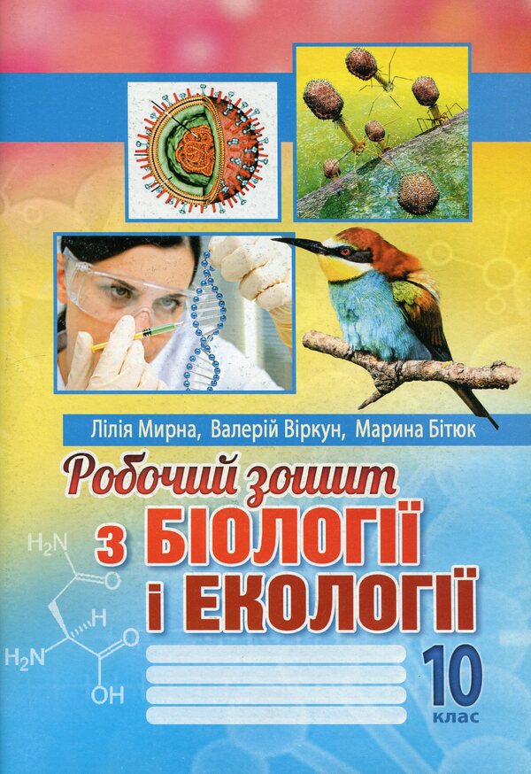 Workbook on biology and ecology. 10th grade / Робочий зошит з біології і екології. 10 клас Лилия Мырна, Валерий Виркун, Марина Битюк 978-966-496-547-4-1
