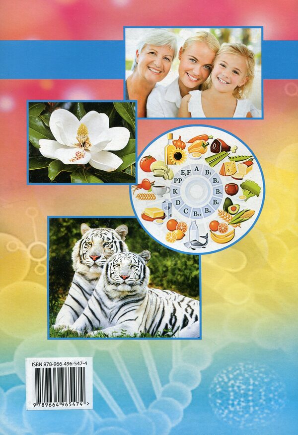 Workbook on biology and ecology. 10th grade / Робочий зошит з біології і екології. 10 клас Лилия Мырна, Валерий Виркун, Марина Битюк 978-966-496-547-4-2