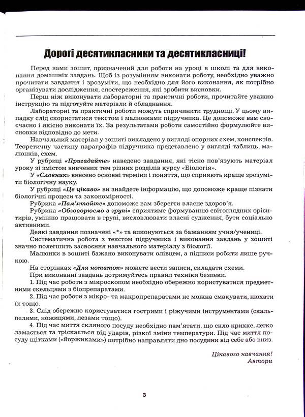 Workbook on biology and ecology. 10th grade / Робочий зошит з біології і екології. 10 клас Лилия Мырна, Валерий Виркун, Марина Битюк 978-966-496-547-4-3