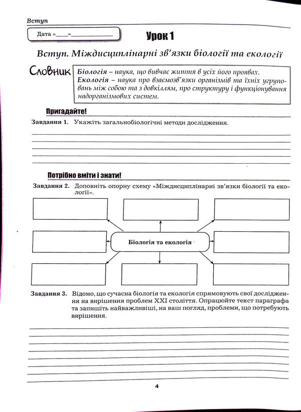 Workbook on biology and ecology. 10th grade / Робочий зошит з біології і екології. 10 клас Лилия Мырна, Валерий Виркун, Марина Битюк 978-966-496-547-4-4