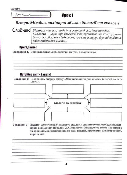 Workbook on biology and ecology. 10th grade / Робочий зошит з біології і екології. 10 клас Лилия Мырна, Валерий Виркун, Марина Битюк 978-966-496-547-4-4