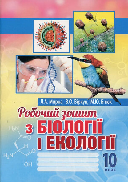Workbook on biology and ecology. Grade 10 / Робочий зошит з біології і екології. 10 клас Валерий Виркун, Марина Битюк, Лилия Мырна 978-966-496-488-0-1