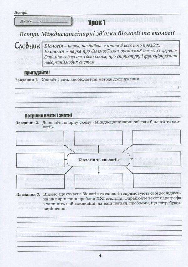 Workbook on biology and ecology. Grade 10 / Робочий зошит з біології і екології. 10 клас Валерий Виркун, Марина Битюк, Лилия Мырна 978-966-496-488-0-3